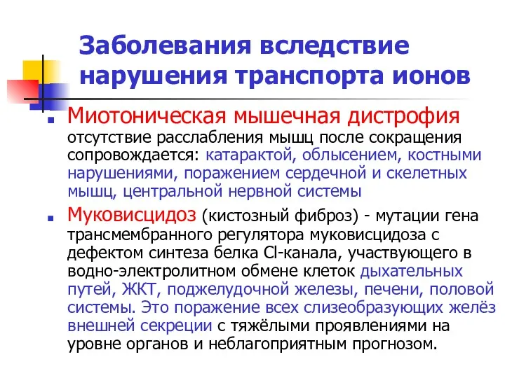 Заболевания вследствие нарушения транспорта ионов Миотоническая мышечная дистрофия отсутствие расслабления