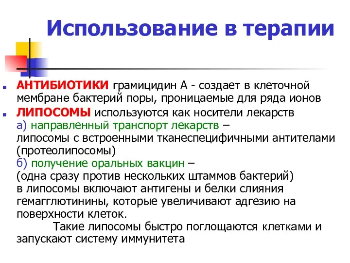 Использование в терапии АНТИБИОТИКИ грамицидин А - создает в клеточной