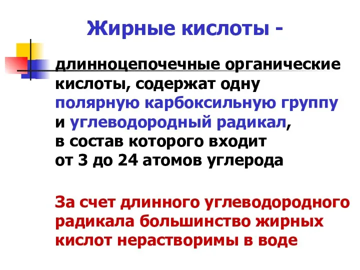 Жирные кислоты - длинноцепочечные органические кислоты, содержат одну полярную карбоксильную