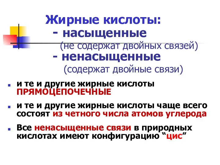 Жирные кислоты: - насыщенные (не содержат двойных связей) - ненасыщенные