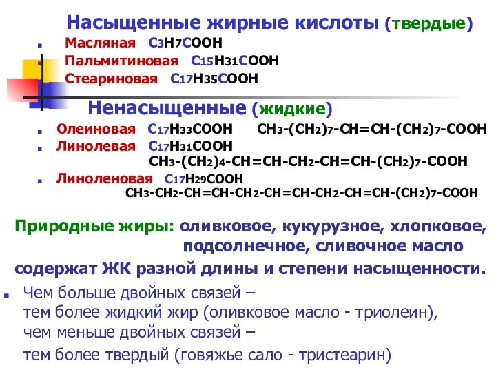 Насыщенные жирные кислоты (твердые) Масляная С3Н7СООН Пальмитиновая С15Н31СООН Стеариновая С17Н35СООН