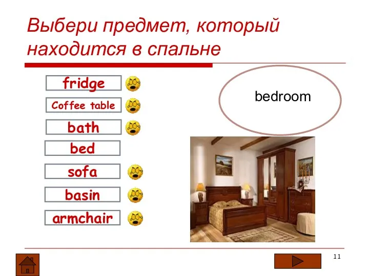 sofa armchair fridge Coffee table bath bed basin 0 bedroom Выбери предмет, который находится в спальне