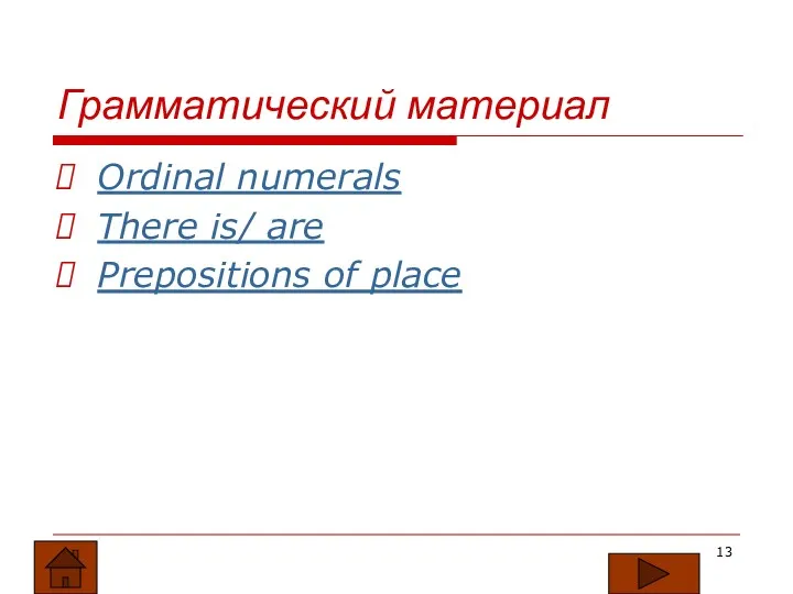 Грамматический материал Ordinal numerals There is/ are Prepositions of place