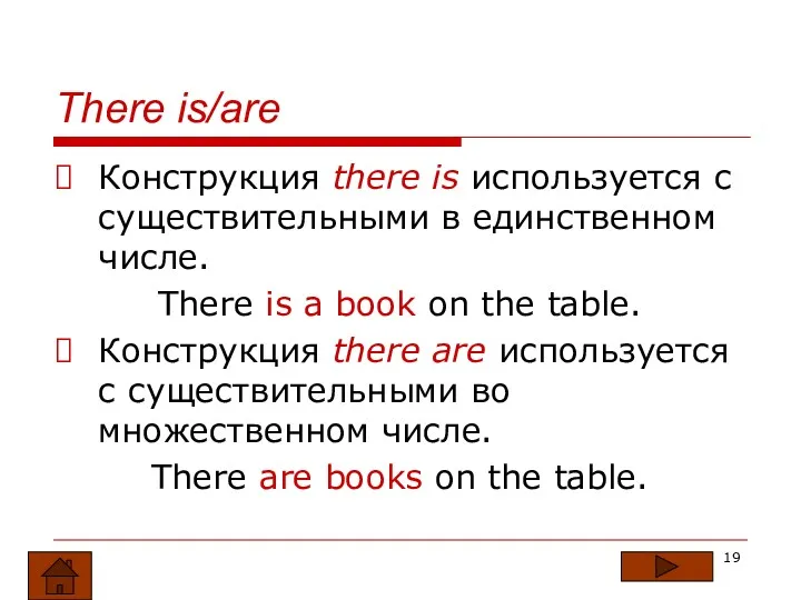 There is/are Конструкция there is используется с существительными в единственном