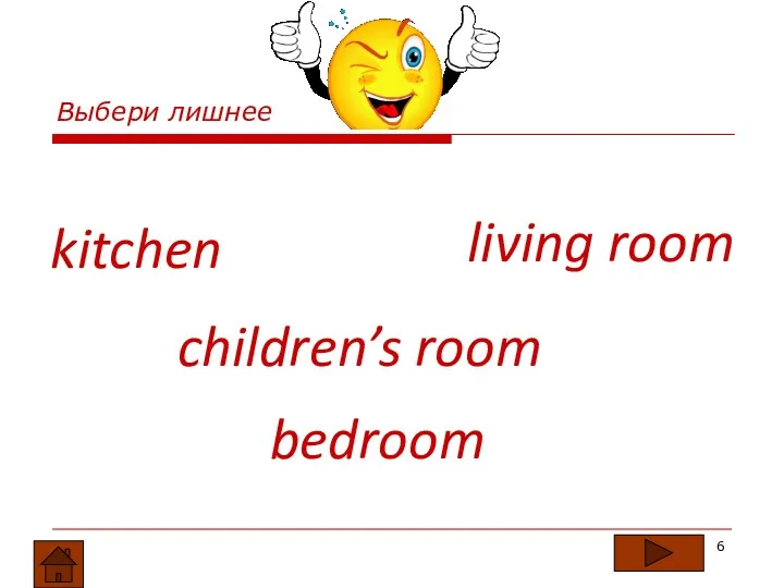 kitchen living room bedroom children’s room Выбери лишнее