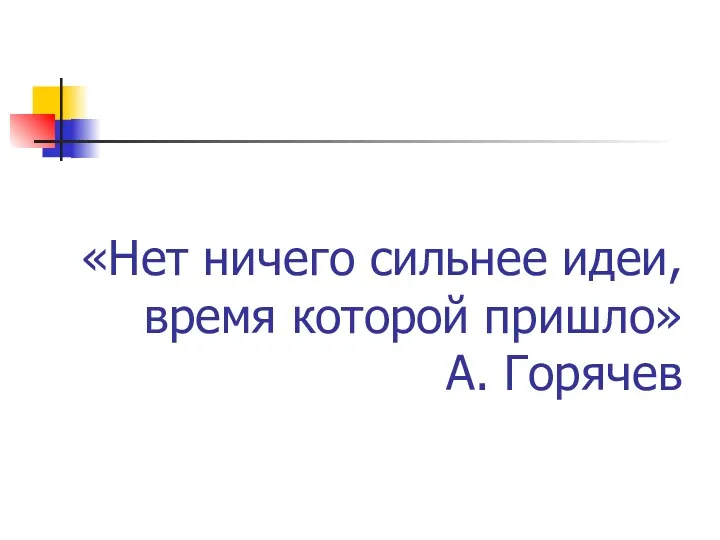 «Нет ничего сильнее идеи, время которой пришло» А. Горячев