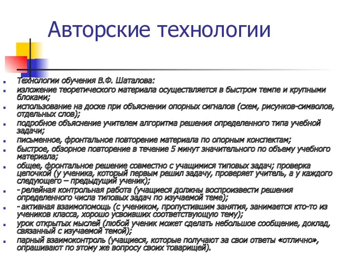 Авторские технологии Технологии обучения В.Ф. Шаталова: изложение теоретического материала осуществляется