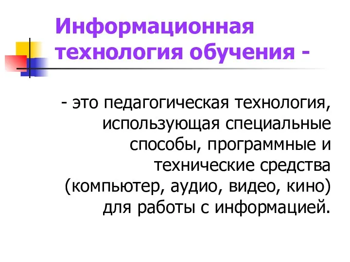 Информационная технология обучения - - это педагогическая технология, использующая специальные