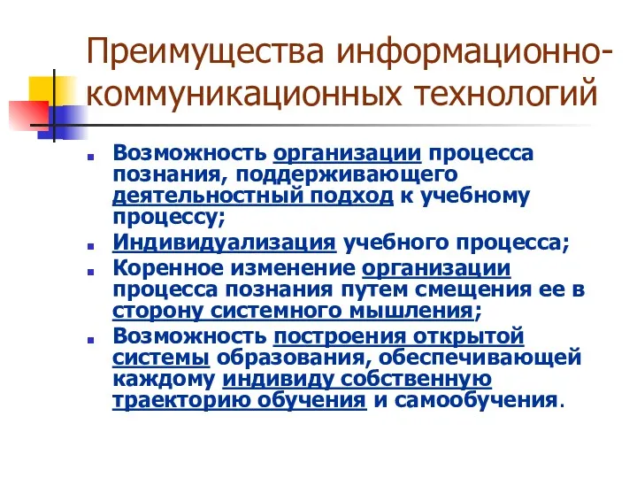 Преимущества информационно-коммуникационных технологий Возможность организации процесса познания, поддерживающего деятельностный подход