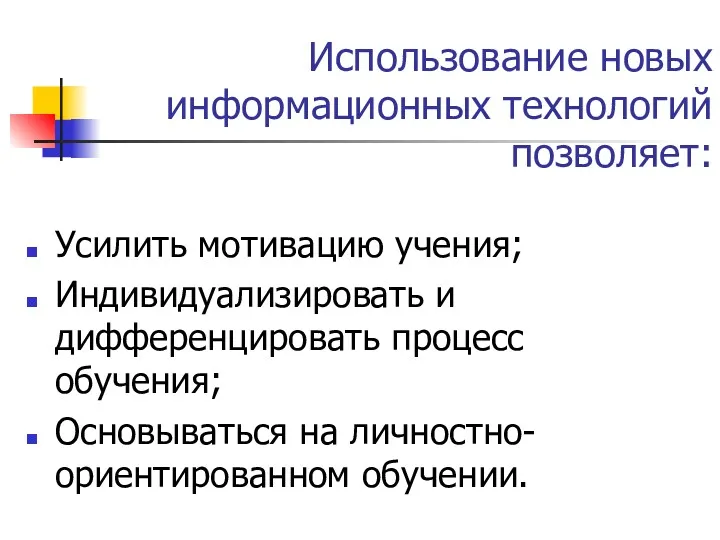 Использование новых информационных технологий позволяет: Усилить мотивацию учения; Индивидуализировать и