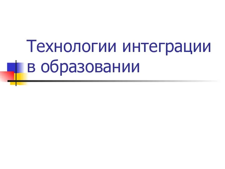 Технологии интеграции в образовании