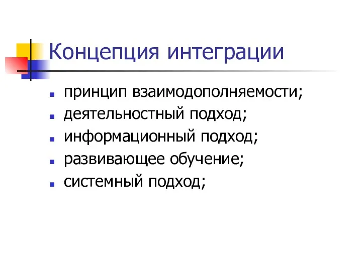 Концепция интеграции принцип взаимодополняемости; деятельностный подход; информационный подход; развивающее обучение; системный подход;