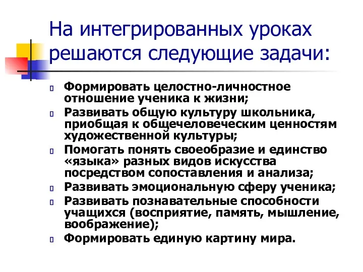 На интегрированных уроках решаются следующие задачи: Формировать целостно-личностное отношение ученика