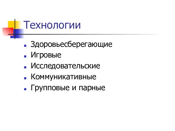 Технологии Здоровьесберегающие Игровые Исследовательские Коммуникативные Групповые и парные