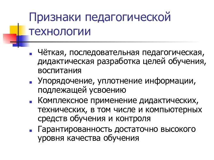 Признаки педагогической технологии Чёткая, последовательная педагогическая, дидактическая разработка целей обучения,