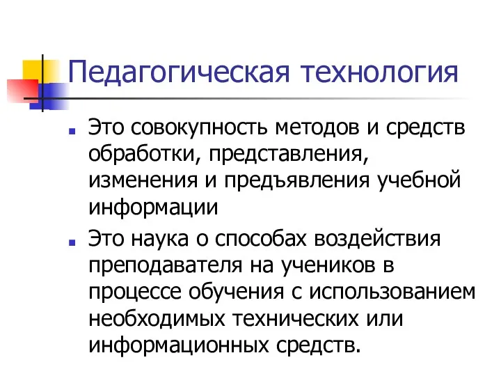 Педагогическая технология Это совокупность методов и средств обработки, представления, изменения