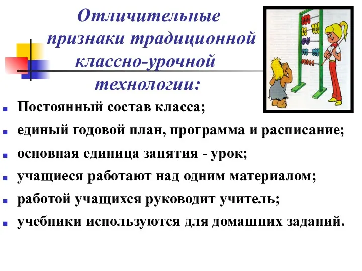 Отличительные признаки традиционной классно-урочной технологии: Постоянный состав класса; единый годовой