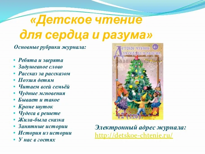 «Детское чтение для сердца и разума» Основные рубрики журнала: Ребята