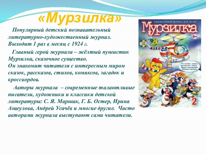 «Мурзилка» Популярный детский познавательный литературно-художественный журнал. Выходит 1 раз в