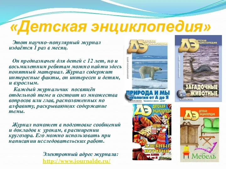 «Детская энциклопедия» Этот научно–популярный журнал издаётся 1 раз в месяц.