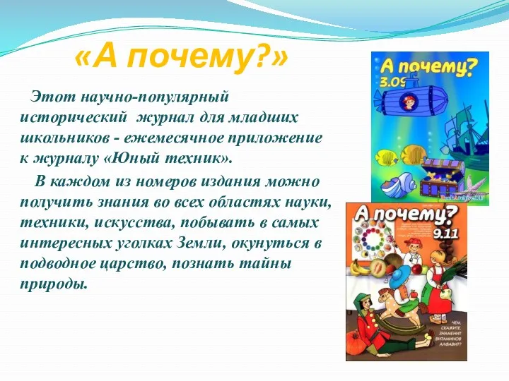 «А почему?» Этот научно-популярный исторический журнал для младших школьников -