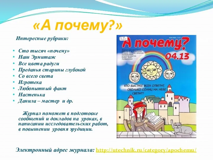 «А почему?» Интересные рубрики: Сто тысяч «почему» Наш Эрмитаж Все