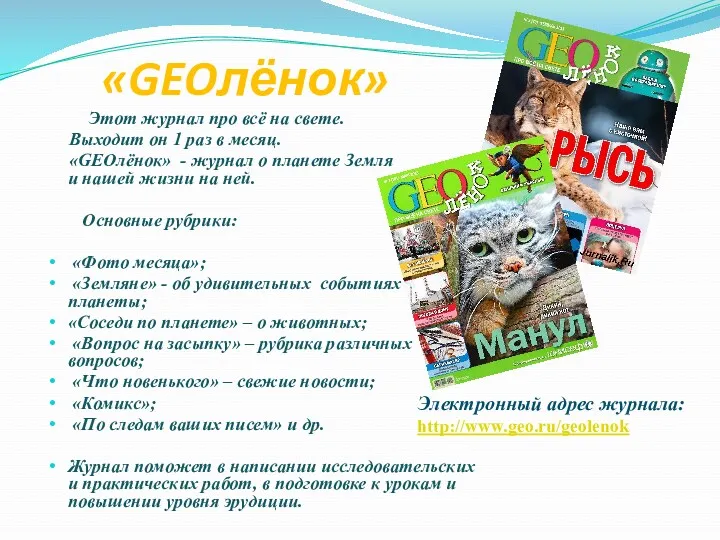 «GEOлёнок» Этот журнал про всё на свете. Выходит он 1