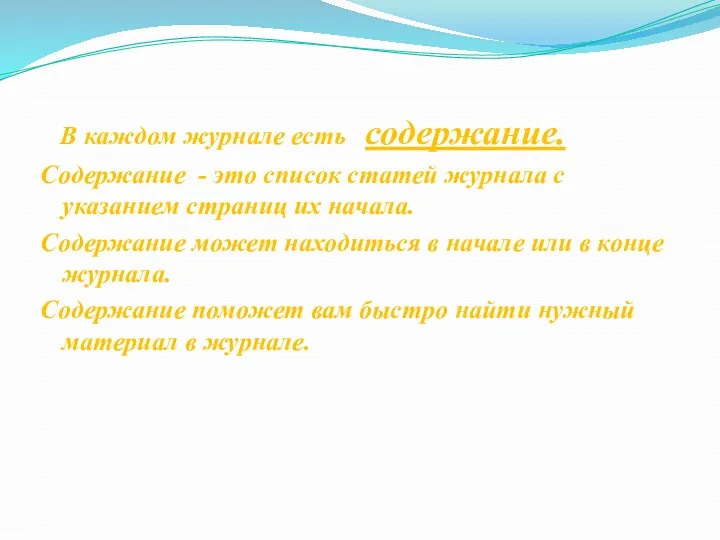 В каждом журнале есть содержание. Содержание - это список статей