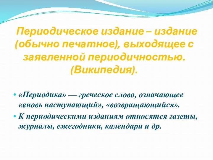 «Периодика» — греческое слово, означающее «вновь наступающий», «возвращающийся». К периодическими