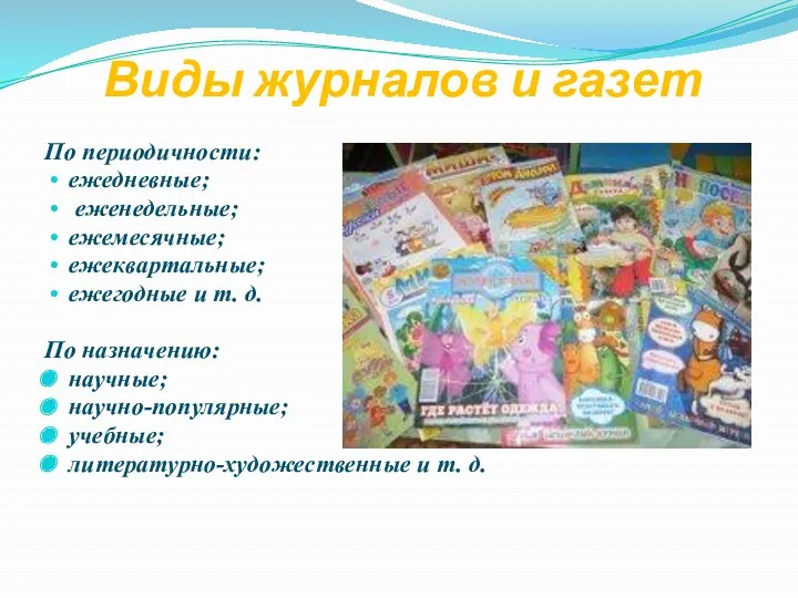 Виды журналов и газет По периодичности: ежедневные; еженедельные; ежемесячные; ежеквартальные;