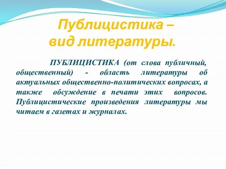 Публицистика – вид литературы. ПУБЛИЦИСТИКА (от слова публичный, общественный) -