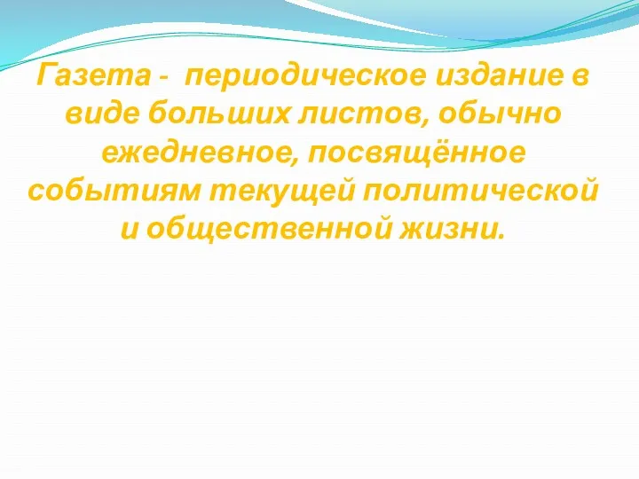 Газета - периодическое издание в виде больших листов, обычно ежедневное,