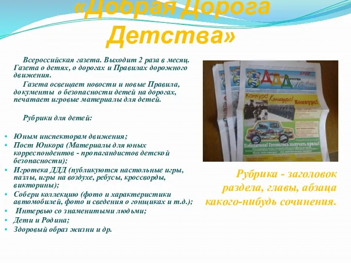 «Добрая Дорога Детства» Всероссийская газета. Выходит 2 раза в месяц.