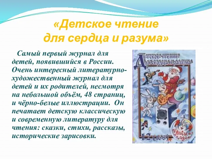 «Детское чтение для сердца и разума» Самый первый журнал для