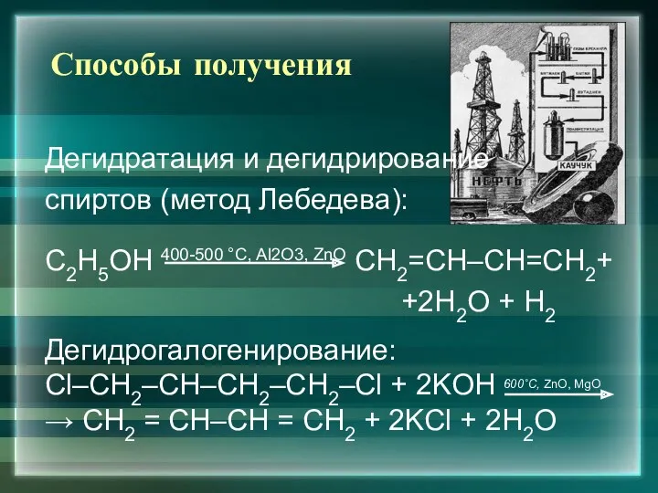 Дегидратация и дегидрирование спиртов (метод Лебедева): С2Н5ОН 400-500 °С, Al2O3,