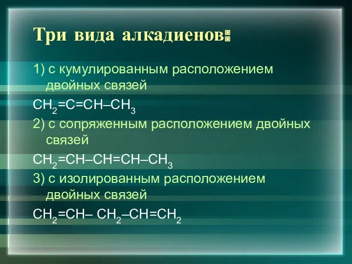 Три вида алкадиенов: 1) с кумулированным расположением двойных связей СН2=С=СН–СН3