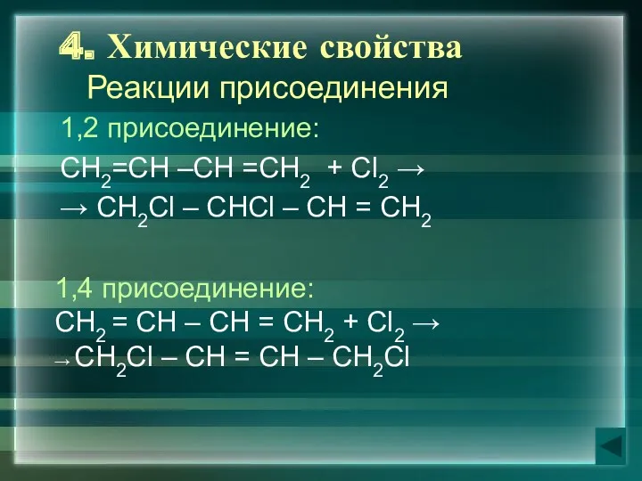 4. Химические свойства 1,2 присоединение: СН2=СН –СН =СН2 + Сl2