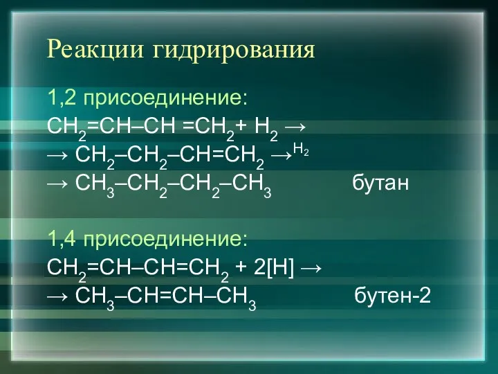 Реакции гидрирования 1,2 присоединение: СН2=СН–СН =СН2+ Н2 → → СН2–СН2–СН=СН2