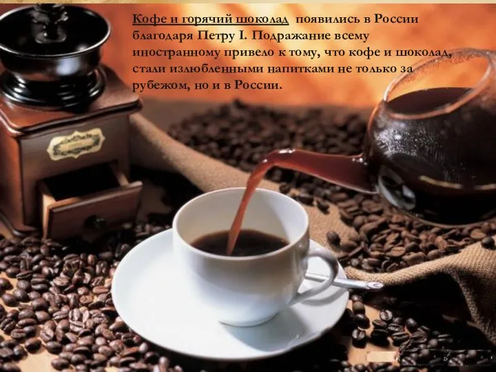 Кофе и горячий шоколад появились в России благодаря Петру I.