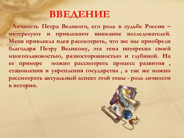 ВВЕДЕНИЕ Личность Петра Великого, его роль в судьбе России –интересуют