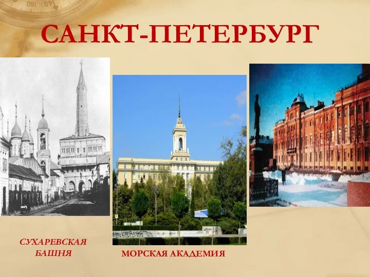 СУХАРЕВСКАЯ БАШНЯ МОРСКАЯ АКАДЕМИЯ САНКТ-ПЕТЕРБУРГ