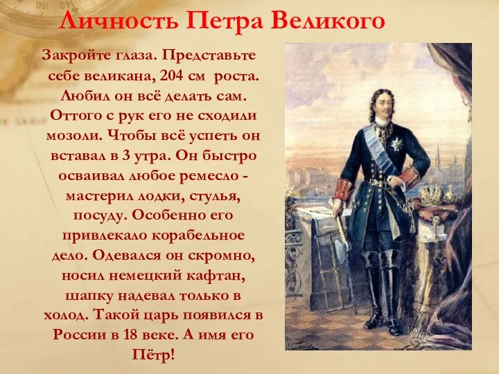 Личность Петра Великого Закройте глаза. Представьте себе великана, 204 cм