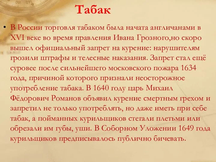 Табак В России торговля табаком была начата англичанами в XVI