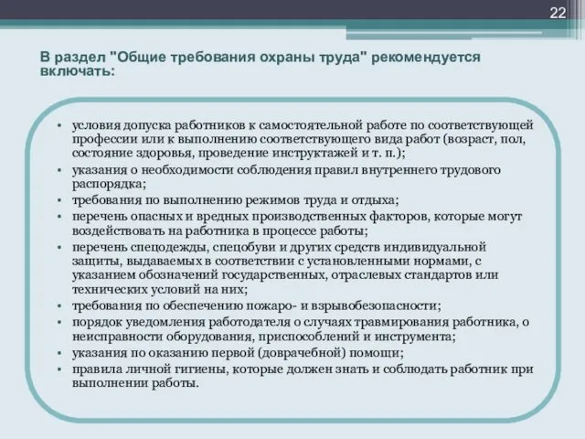 В раздел "Общие требования охраны труда" рекомендуется включать: условия допуска работников к самостоятельной