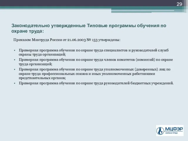Законодательно утвержденные Типовые программы обучения по охране труда: Приказом Минтруда России от 21.06.2003