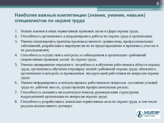 Наиболее важные компетенции (знания, умения, навыки) специалистов по охране труда Знание законов и