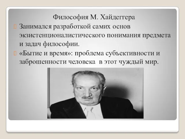 Философия М. Хайдеггера Занимался разработкой самих основ экзистенционалистического понимания предмета