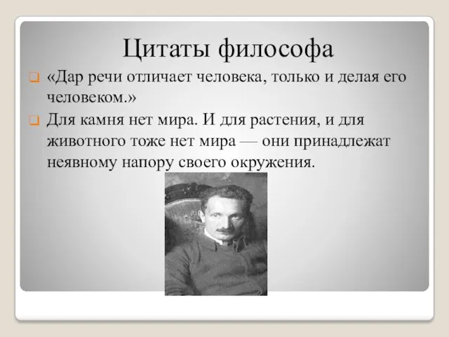 Цитаты философа «Дар речи отличает человека, только и делая его