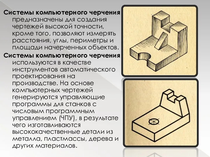 Системы компьютерного черчения предназначены для создания чертежей высокой точности, кроме