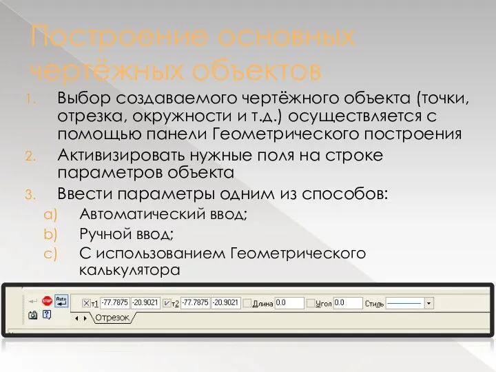 Построение основных чертёжных объектов Выбор создаваемого чертёжного объекта (точки, отрезка,